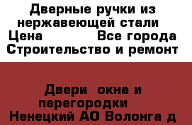 Дверные ручки из нержавеющей стали › Цена ­ 2 500 - Все города Строительство и ремонт » Двери, окна и перегородки   . Ненецкий АО,Волонга д.